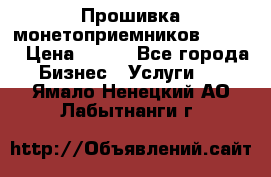 Прошивка монетоприемников CoinCo › Цена ­ 350 - Все города Бизнес » Услуги   . Ямало-Ненецкий АО,Лабытнанги г.